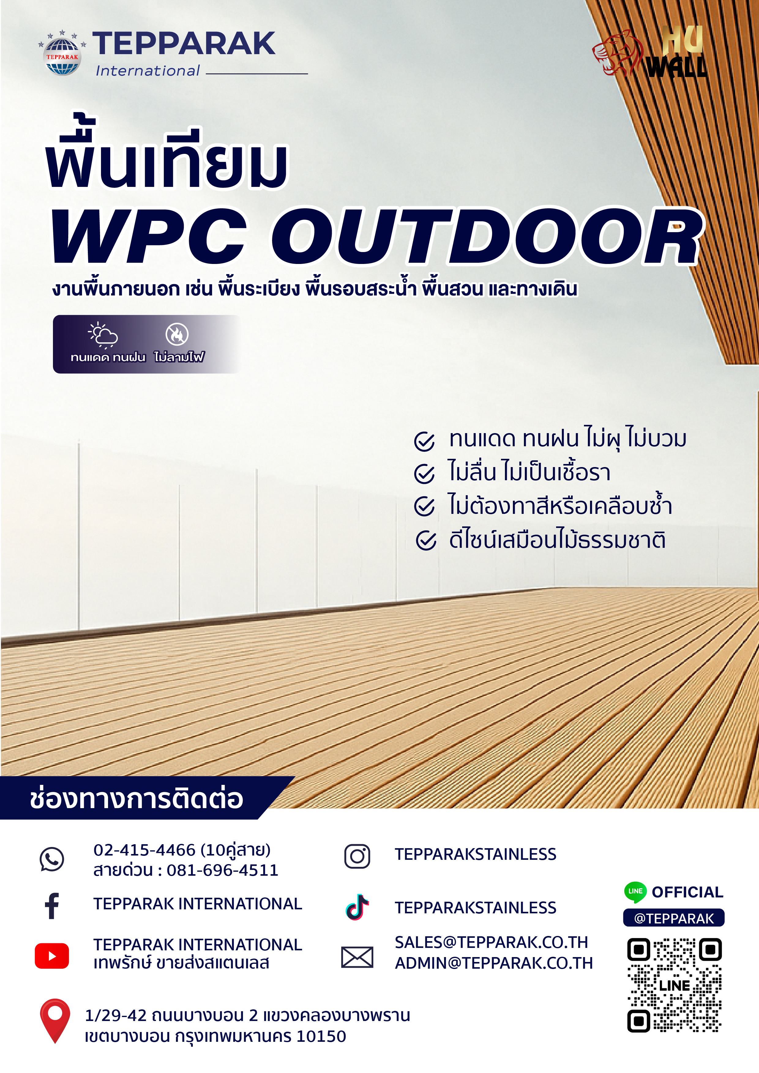 กระเบื้องเทียมภายนอก พื้นเทีมWPC OUTDOOR - เทพรักษ์อินเตอร์เนชั่นเเนล (ประเทศไทย) จำกัด