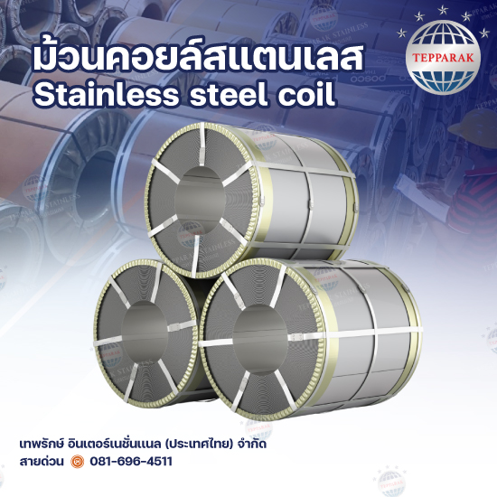 ม้วนคอยล์สแตนเลส (Stainless Steel Coil) คืออะไร