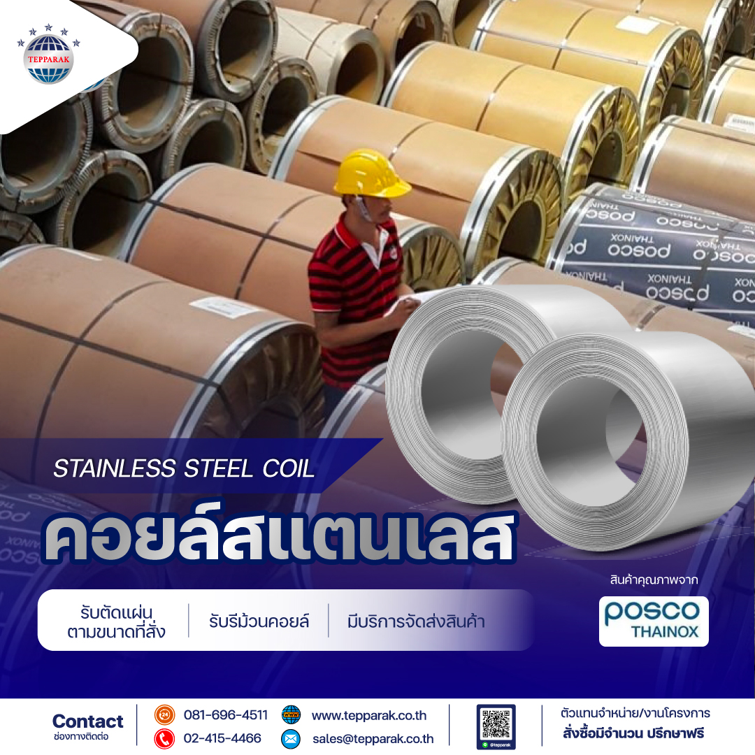 คอยล์/ม้วนสแตนเลส Stainless Steel Coil