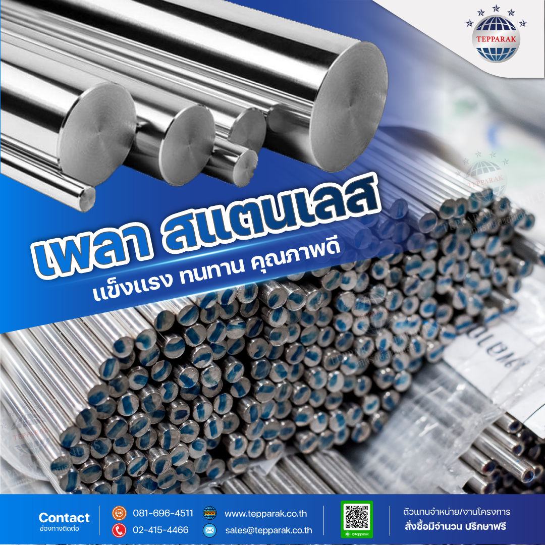 เพลาสแตนเลสStainless Steel Bar / เพลากลม