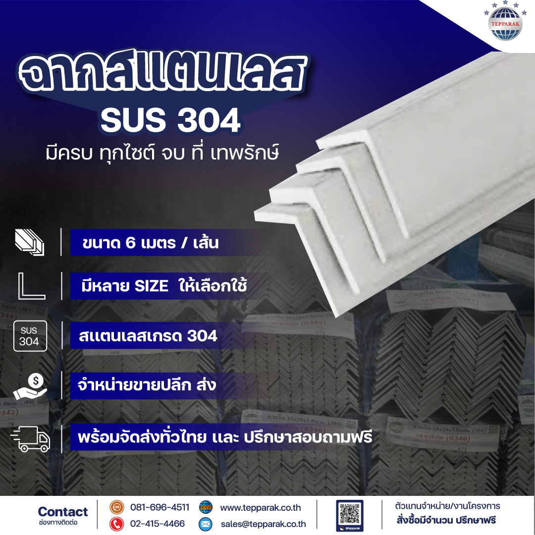 ฉากสแตนเลสรีด ผิวด้าน Angle Stainless Steel Bar