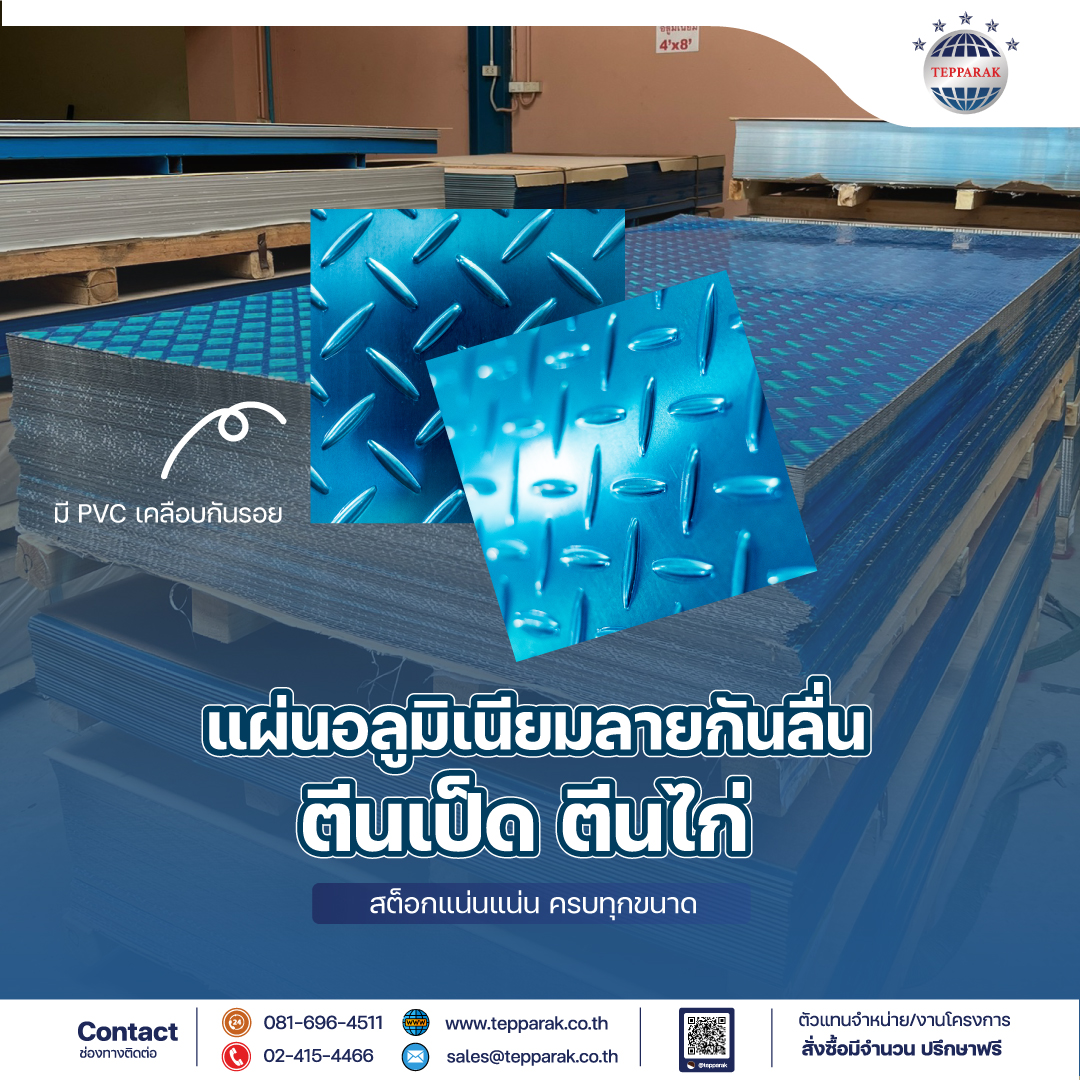 Aluminum Checkered Plate หรือ แผ่นอลูมิเนียมกันลื่นลายตีนเป็ด