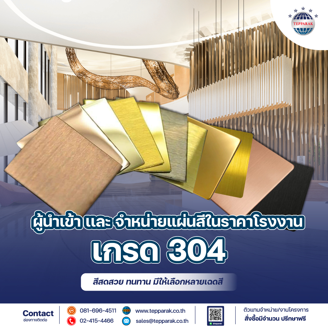 แผ่นสีสแตนเลส แผ่นมิลเลอร์สี แผ่นแฮร์ไลน์สี เกรด 304