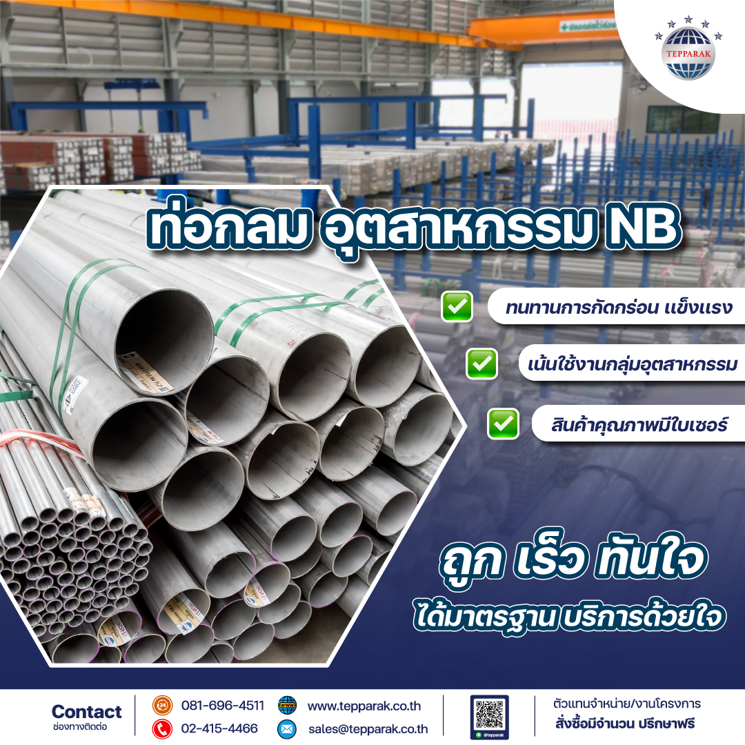 ท่อสแตนเลสผิวด้าน-ท่ออุตสาหกรรม-ท่อNB  (NB Pipe / Industrial Stainless Pipe)