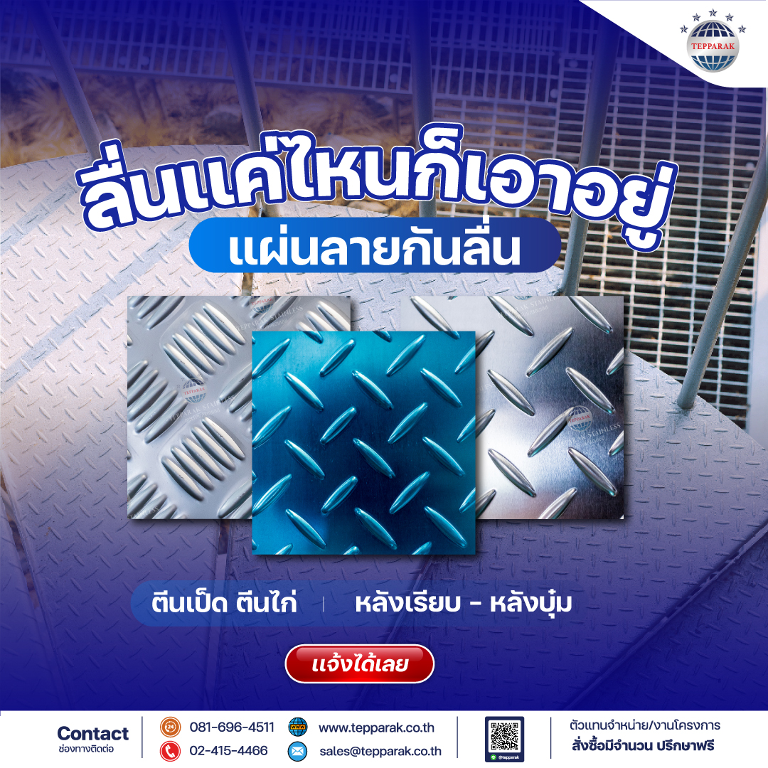 ลื่นเเค่ไหนก็เอาอยู่ Aluminum Checkered Plate หรือ แผ่นอลูมิเนียมกันลื่นลายตีนเป็ด