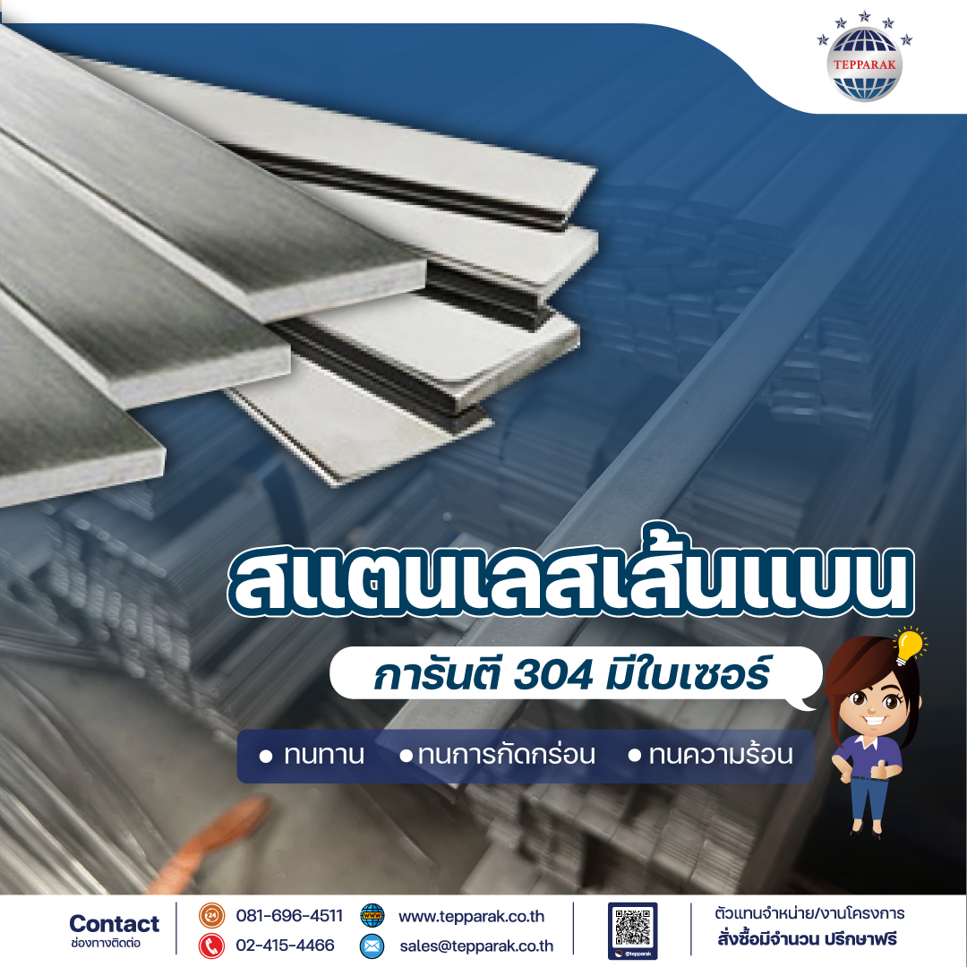 Stainless Flat Bar. SUS 304 #เส้นแบนสแตนเลส หรือ #แฟลตบาร์