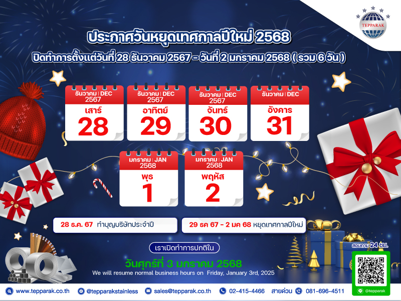 ประกาศแจ้งวันหยุดล่วงหน้าสำหรับเทศกาลปีใหม่ 2568 Announcement for Year-End and New Year's Holidays ​