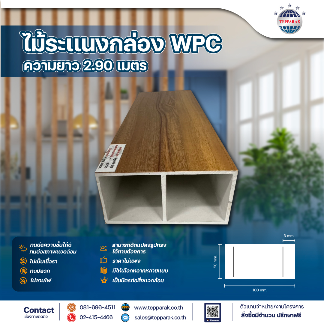 ไม้ระเเนงกล่องWPC