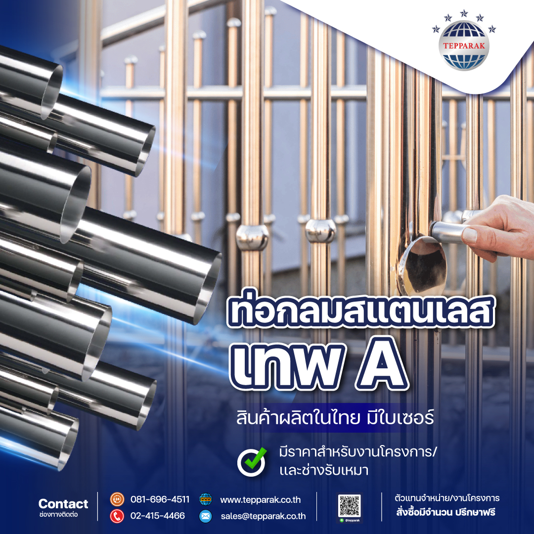 ท่อสเเตนเลส ที่จริงใจ ท่อสเเตนเส Brand เทพ หรือ เทพA เท่านั้นเราได้คัดสรรผลิตภัณฑ์ท่อสเเตนเลส เกรด ขนาด ความหนา ที่หลากหลาย เเละ อย่างครบครัน พร้อมส่งมอบถึงมือคุณ