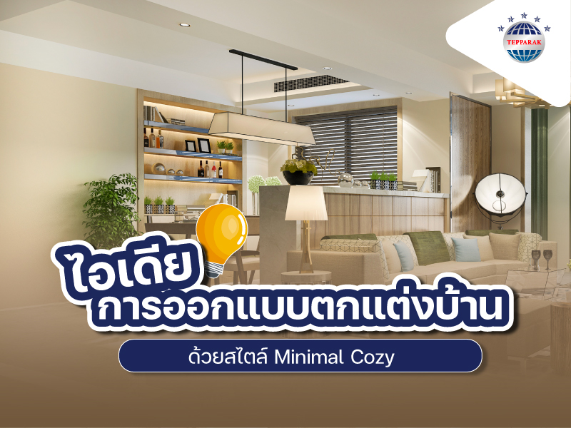 ไอเดีย การออกแบบตกแต่งบ้าน ด้วยสไตล์ Minimal Cozy