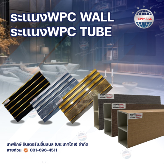 แนะนำไม้ระแนง WPC Wall และ WPC Tube วัสดุตกแต่งผนังสวย ทน ครบจบในบทความเดียว