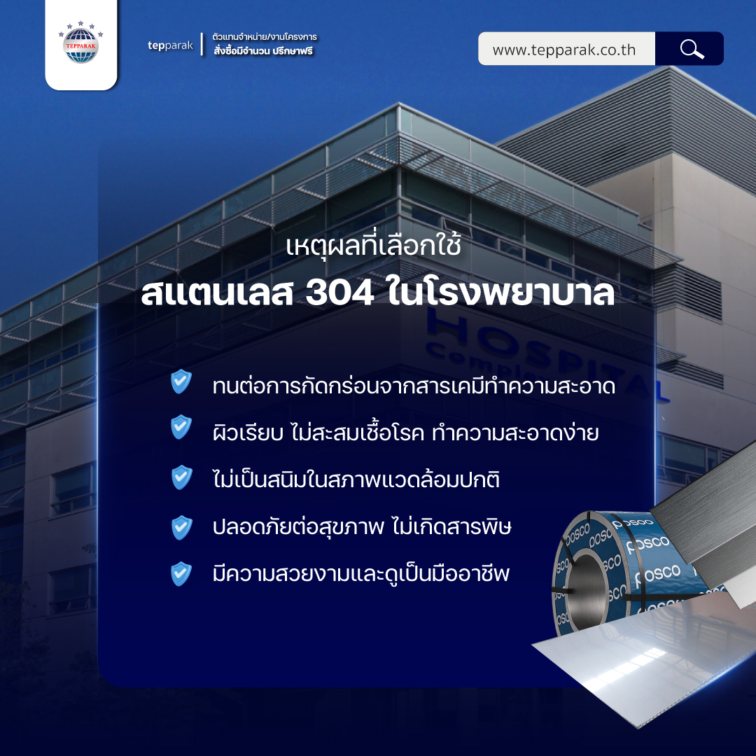 สแตนเลสเกรด 304 ในโรงพยาบาล | มาตรฐานสะอาด ปลอดภัย ทนทาน