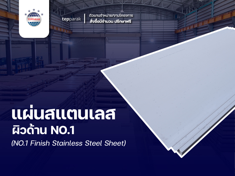 แผ่นสแตนเลสผิว NO.1 คืออะไร? รู้จักคุณสมบัติเด่นและการใช้งานที่เหมาะสม