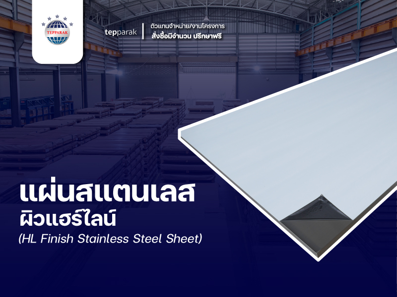 แผ่นสแตนเลสผิวแฮร์ไลน์ (Hairline Stainless Steel Sheet) คืออะไร?