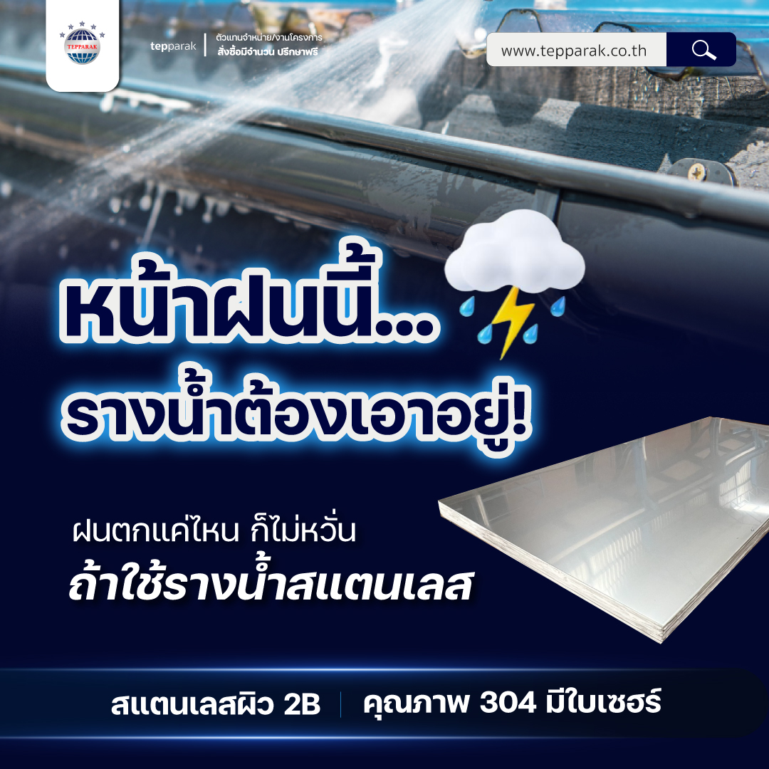 ทำไมหน้าฝนแบบนี้ถึงต้องเลือกใช้สแตนเลส