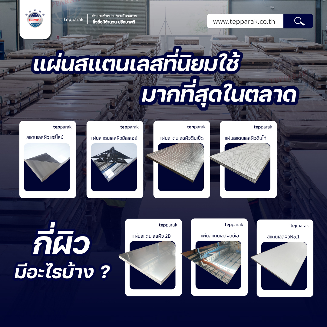 แผ่นสแตนเลสตามท้องตลาดที่นิยมใช้มากที่สุด มี 6 ผิว มาดูกันว่ามีผิวอะไรบ้าง ?