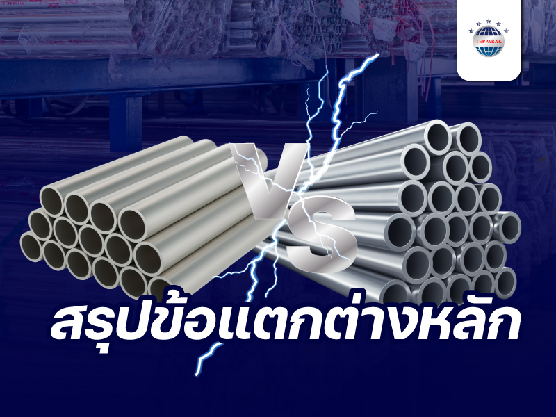 ท่อกลมด้าน ต่างกับท่อกลมเงา เลือกใช้อย่างไรให้เหมาะกับงาน
