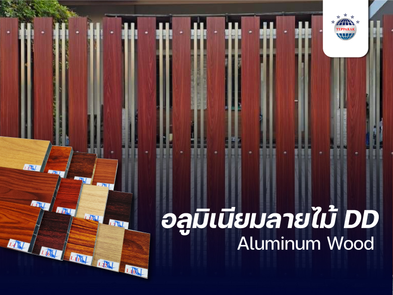 ทำไมต้องใช้ อลูมิเนียมลายไม้ (Aluminium-Wood) ยี่ห้อ DD (ดับเบิ้ลดี) ​