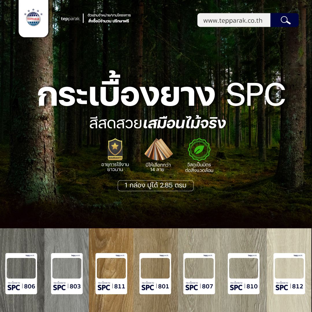 กระเบื้องยาง SPC แบบคลิกล็อค: วัสดุปูพื้นกันน้ำ แข็งแรง ติดตั้งง่าย ครบจบในแผ่นเดียว