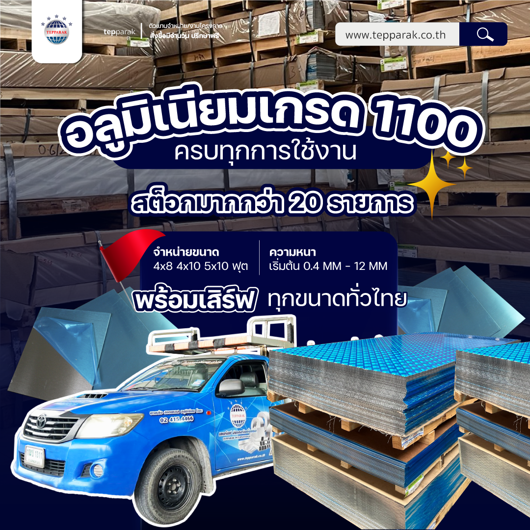 อลูมิเนียมคุณภาพสูง ราคาส่ง–ปลีก ครบทุกขนาด ใช้งานได้ทุกงานก่อสร้างและตกแต่ง