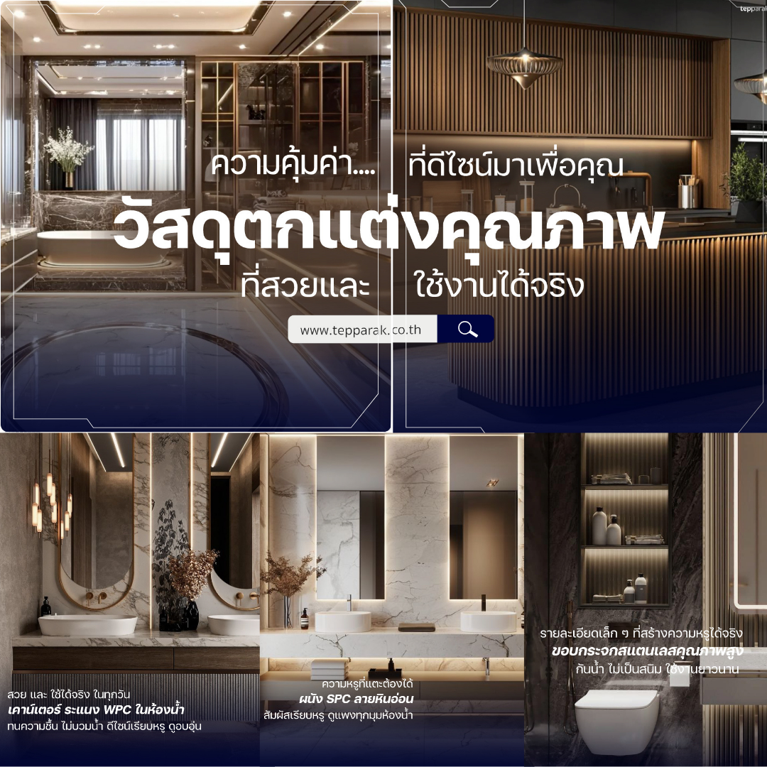 วัสดุตกแต่งคุณภาพสูง: เติมความหรูให้บ้านคุณด้วยวัสดุก่อสร้างระดับพรีเมี่ยม