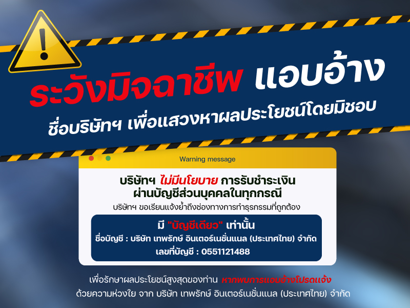 ประกาศแจ้งเตือนภัย! โปรดระวังมิจฉาชีพแอบอ้างชื่อบริษัทเพื่อหลอกลวงให้โอนเงิน