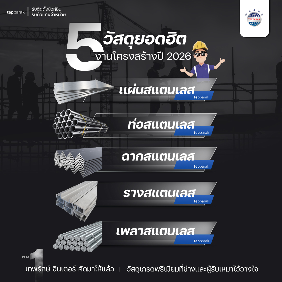 5 วัสดุสแตนเลสยอดฮิตงานโครงสร้างปี 2026 จากเทพรักษ์ อินเตอร์เนชั่นแนล