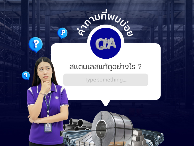 สแตนเลสแท้ดูยังไง? 5 วิธีเช็กสแตนเลสคุณภาพสูง โดย Tepparak