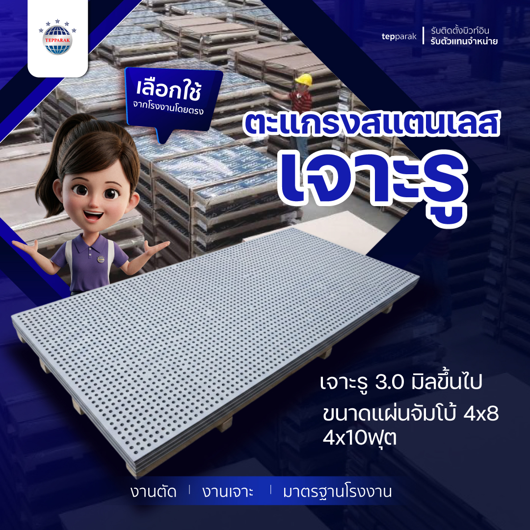 ตะแกรงสแตนเลสเจาะรู (Perforated Stainless Steel) มาตรฐานโรงงาน ขนาดแผ่นจัมโบ้