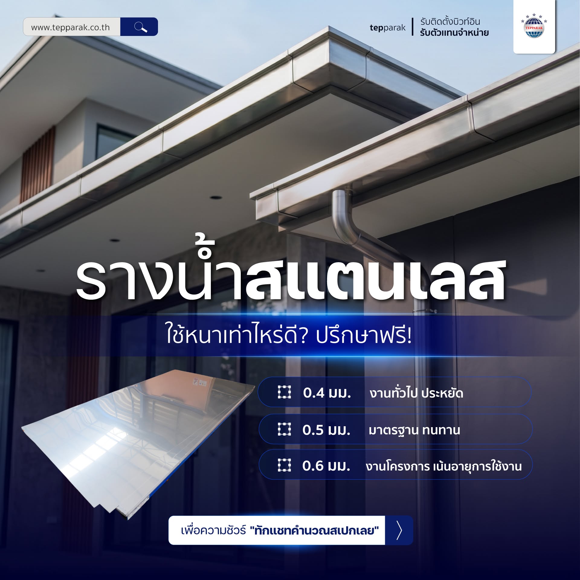 เลือกความหนา  รางน้ำฝนสแตนเลส  กี่มม. ดี? ให้เหมาะกับบ้าน ไม่พังง่าย