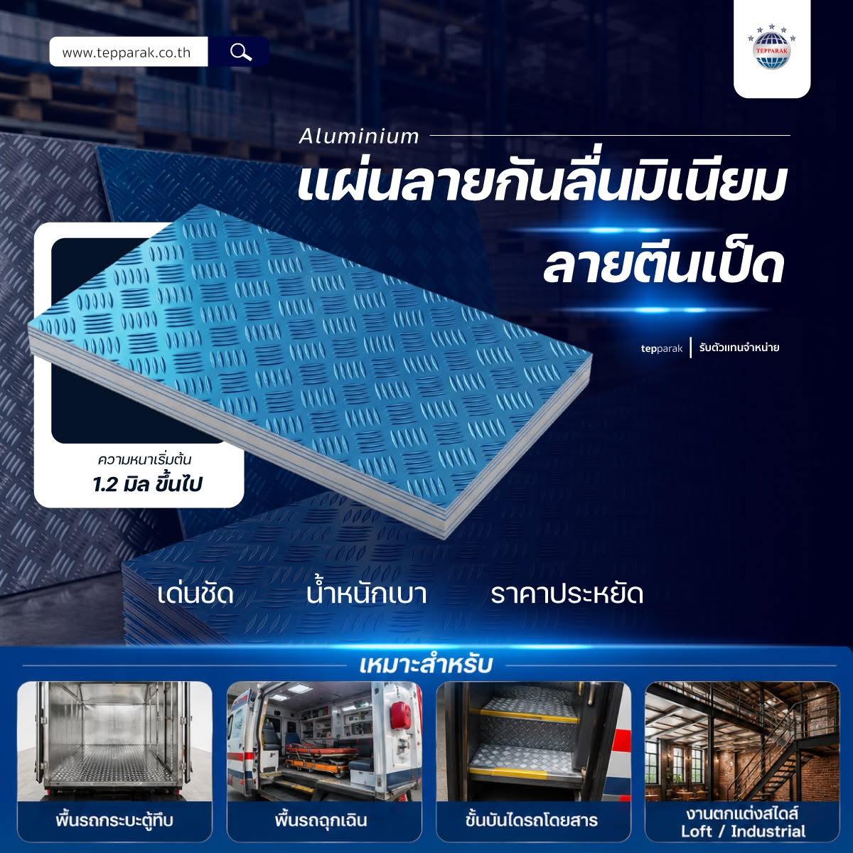 ทำไม 'แผ่นลายกันลื่นมิเนียม ลายตีนเป็ด' ถึงเป็นวัสดุที่ช่างมืออาชีพเลือกใช้? - Tepparak