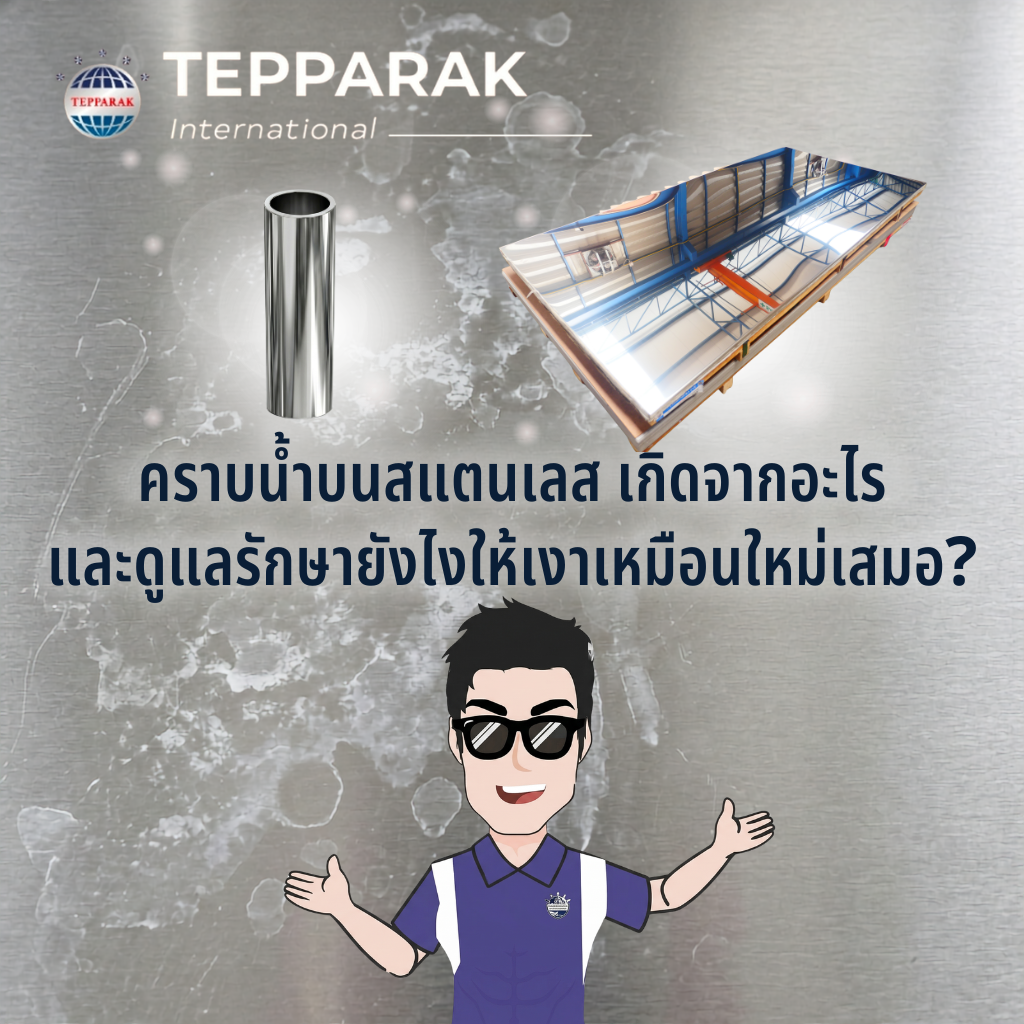 คราบน้ำบนสแตนเลส เกิดจากอะไร และดูแลรักษายังไงให้เงาเหมือนใหม่เสมอ?