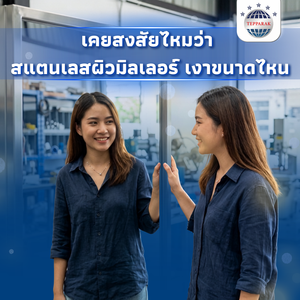 เคยสงสัยไหมว่า? สแตนเลสผิวมิลเลอร์เงาขนาดไหน
