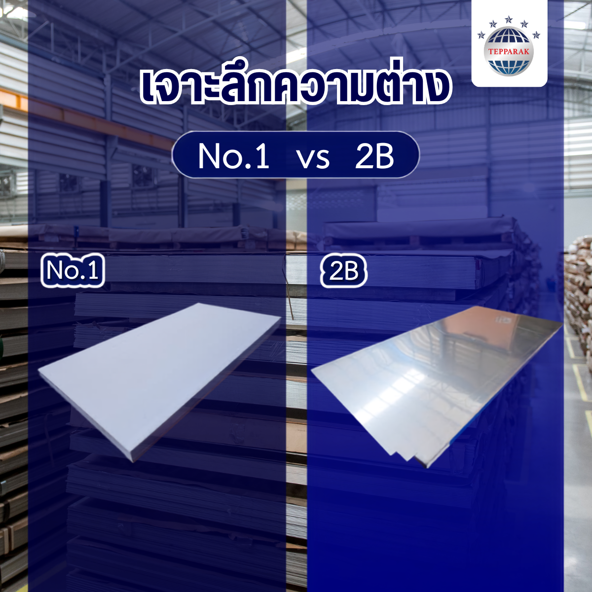 เจาะลึกความต่าง สแตนเลส No.1 กับ 2B