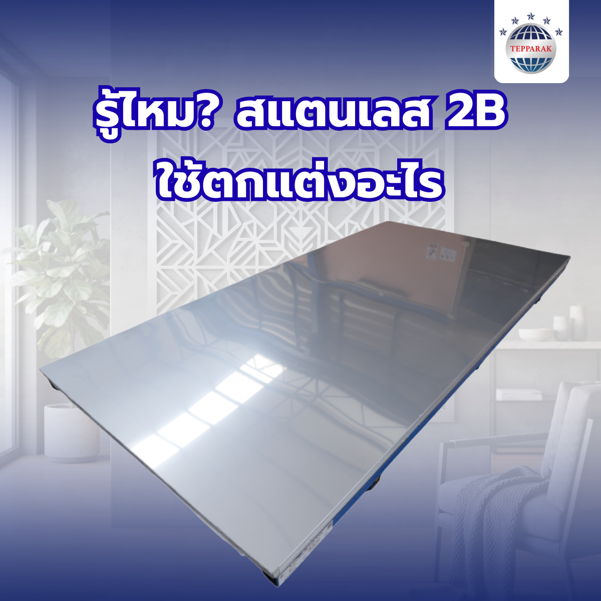 รู้ไหมสแตนเลส 2B ใช้ตกแต่งอะไร