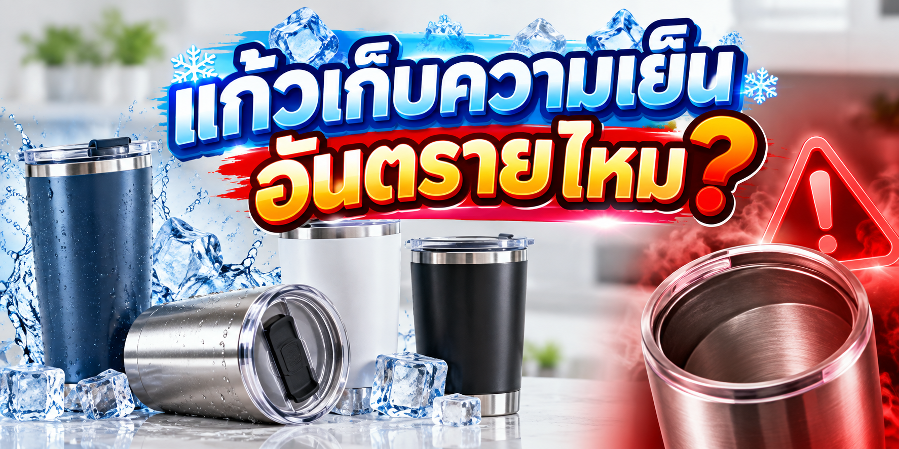 แก้วเก็บความเย็นอันตรายไหม? สรุปข้อเท็จจริงเรื่องสแตนเลส Food Grade สารตะกั่ว และวิธีใช้ให้ปลอดภัยต่อสุขภาพ โดย เทพรักษ์อินเตอร์