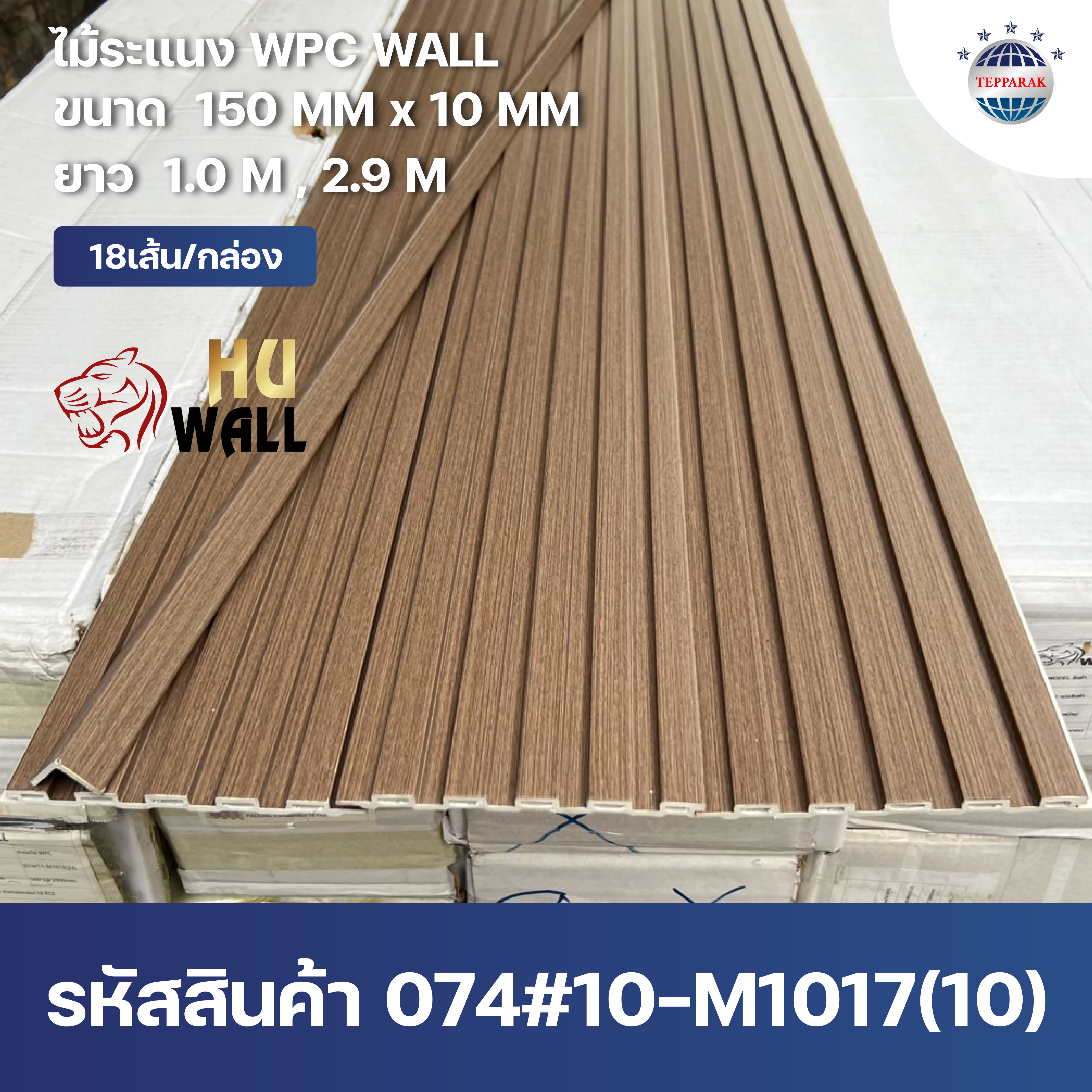 ระเเนง WPC WALL ไม้ระเเนง ระเเนงติดผนัง ไม้ระเเนงWPC ไม้เทียม