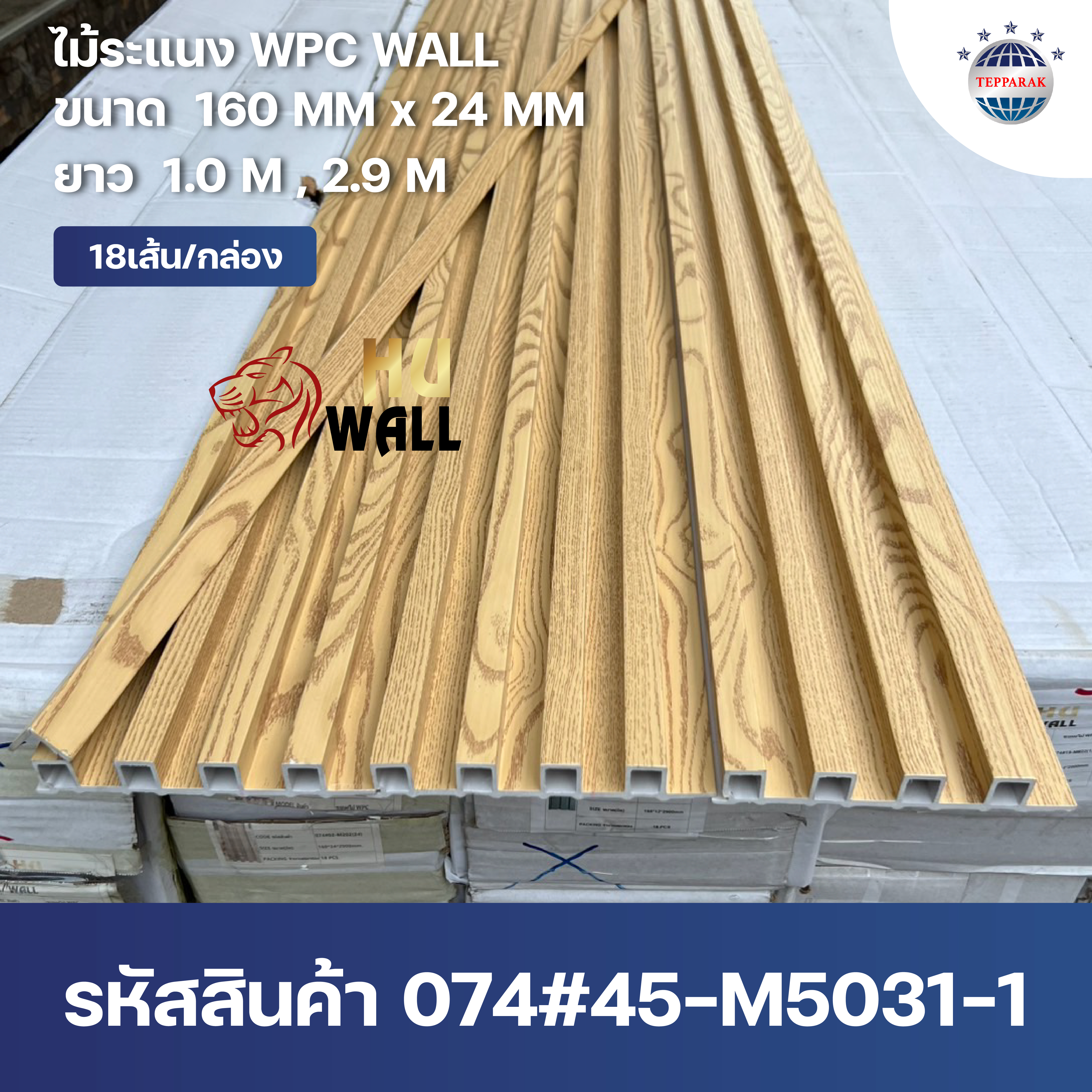 ระเเนง WPC WALL ไม้ระเเนง ระเเนงติดผนัง ไม้ระเเนงWPC ไม้เทียม