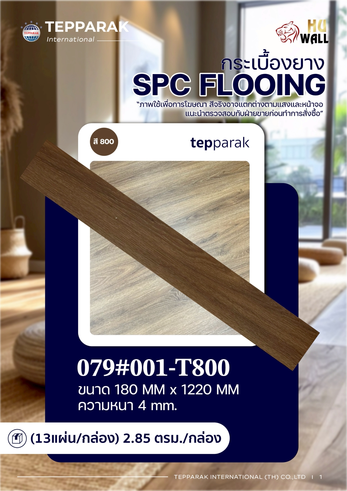 กระเบื้องยางSPC 800 ปูพื้นรุ่นคลิ๊กล็อค