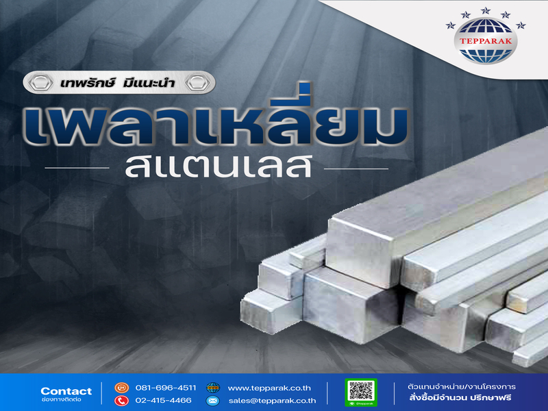 เพลาสแตนเลส Square Bar Stainless Steel  เพลาเหลี่ยมสแตนเลส