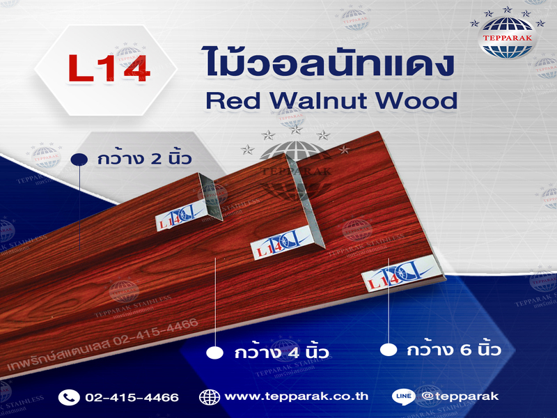 อลูมิเนียมลายไม้ Alu-wood ลายไม้วอลนัทแดง (L 14) มีเนียมลายไม้ กล่องอลูมิเนียมลายไม้  ลายไม้3D