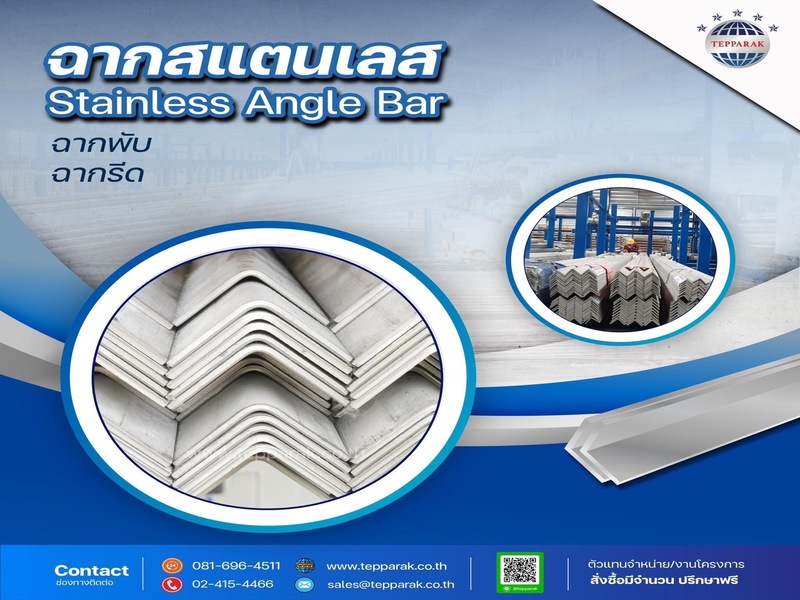 สแตนเลสฉากพับ Stainless Steel Angle  Bar