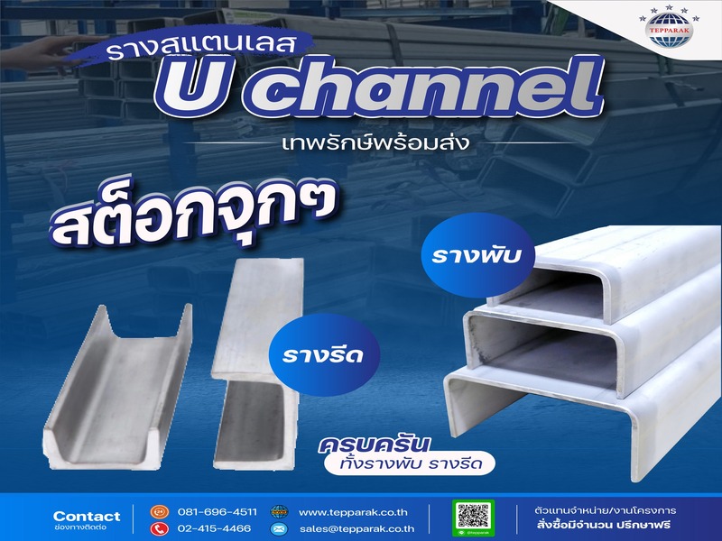 สแตนเลรางพับตัวยู Stainless Steel Channel