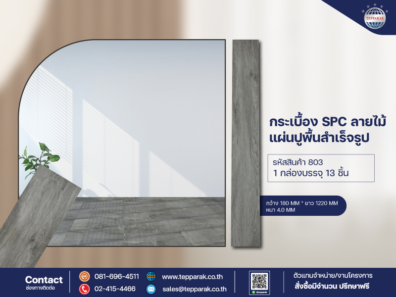 กระเบื้องยางSPC 802