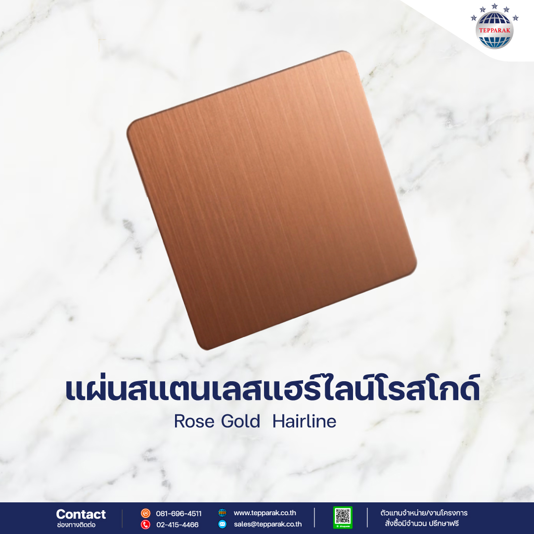 แผ่นสแตนเลสแฮร์ไลน์สีโรสโกลด์ Rose Gold Hairline