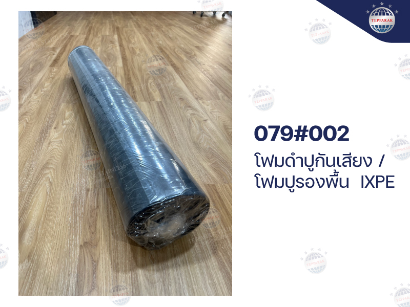 โฟมดำปูรองพื้น กันชื้นกันเสียง IXPE