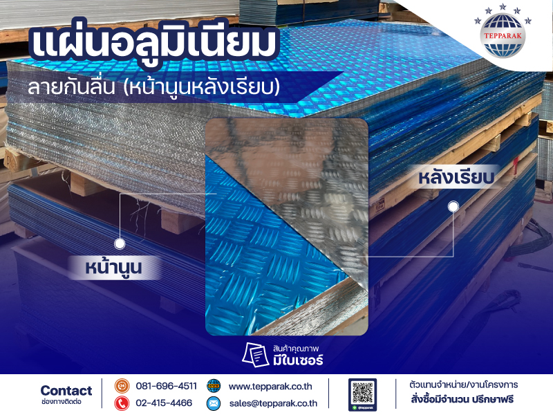 แผ่นอลูมิเนียมลายกันลื่น หน้านูน-หลังเรียบ Aluminum Checkered Plate