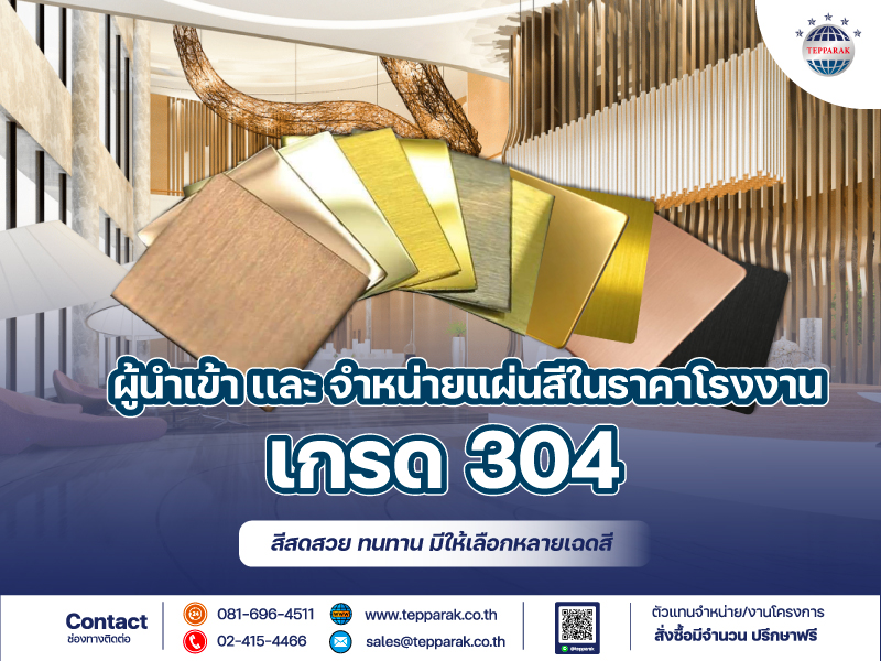 สแตนเลสสี แผ่นสีสแตนเลส สเเตนเลสแผ่นสี