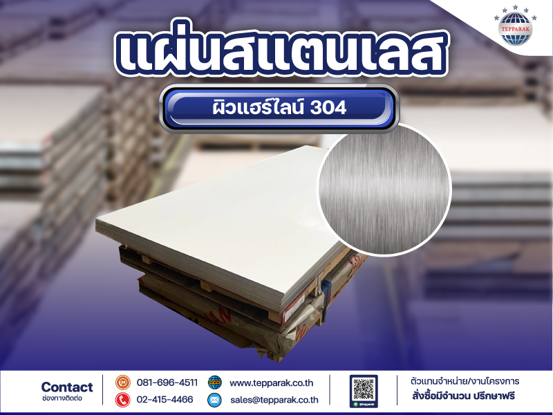 แผ่นสเเตนเลสผิวแฮร์ไลน์ (Hairline) HL 304 ราคาโรงงาน