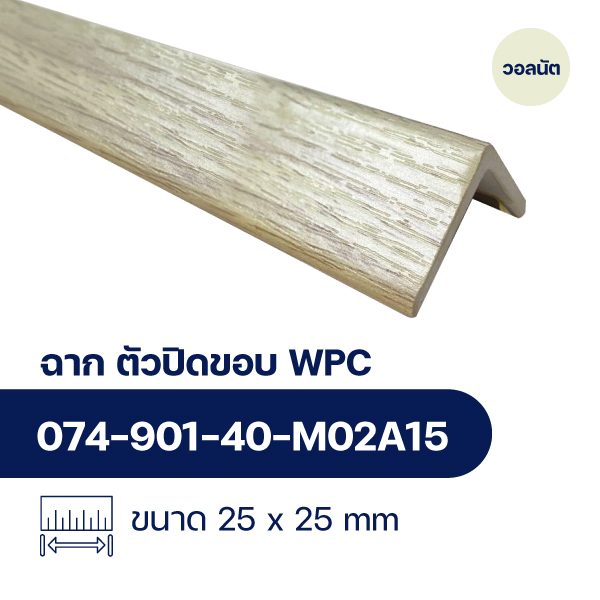 ฉากปิดขอบระแนงไม้ WPC WALL ลายวอลนัต